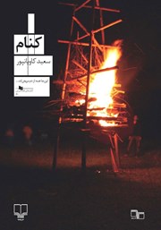 معرفی و دانلود کتاب کنام