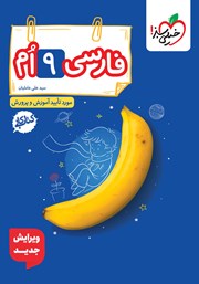 کتاب کار فارسی نهم
