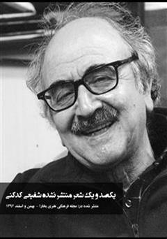 معرفی و دانلود کتاب یکصد و یک شعر منتشر نشده شفیعی کدکنی