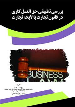 معرفی و دانلود کتاب بررسی تطبیقی حق‌العمل کاری در قانون تجارت با لایحه تجارت 