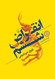 معرفی و دانلود کتاب انقراض ششم