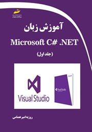 معرفی و دانلود کتاب آموزش زبان Microsoft C# .NET - جلد اول