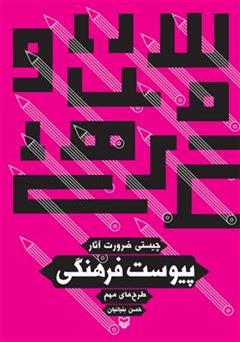 معرفی و دانلود کتاب پیوست فرهنگی: ضرورت های وجودی، راهکارها و فرآیندهای تدوین