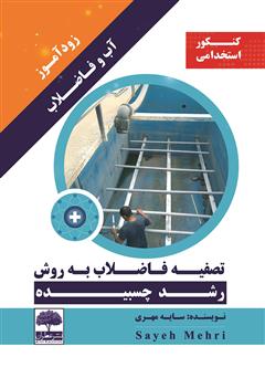 معرفی و دانلود کتاب زودآموز آب و فاضلاب: تصفیه فاضلاب به روش رشد چسبیده 