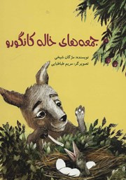 معرفی و دانلود کتاب جمعه‌های خاله کانگورو