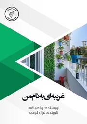 معرفی و دانلود کتاب صوتی غریبه‌ای به نام من