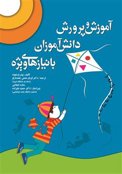 معرفی و دانلود کتاب آموزش و پرورش دانش آموزان با نیازهای ویژه