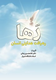 عکس جلد کتاب رها: رهیافت هدایتی انسان: الگوی مطلوب برای فعالیت‌های علمی - شناختی