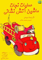 معرفی و دانلود کتاب صوتی عملیات نجات ماشین آتش نشانی