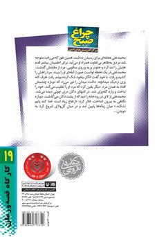 پشت جلد کتاب کتاب چراغ صبح پشت جلد کتاب کتاب چراغ صبح