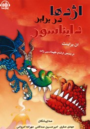 معرفی و دانلود کتاب صوتی اژدها در برابر دایناسور