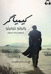 معرفی و دانلود کتاب صوتی کیمیاگر