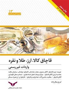 معرفی و دانلود کتاب قاچاق کالا، ارز، طلا و نقره، واردات غیر رسمی