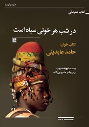 معرفی و دانلود کتاب صوتی در شب هر خونی سیاه است