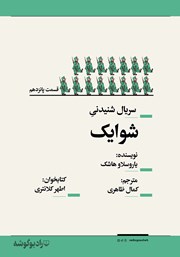 معرفی و دانلود سریال صوتی شوایک - قسمت پانزدهم