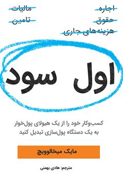 معرفی و دانلود کتاب اول سود: کسب‌و‌کار خود را از یک هیولای پول‌خوار به یک دستگاه پول‌سازی تبدیل کنید 