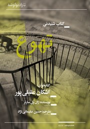 معرفی و دانلود کتاب صوتی تهوع