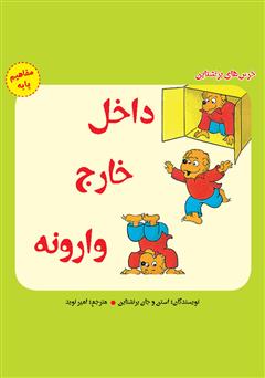 معرفی و دانلود کتاب داخل، خارج، وارونه