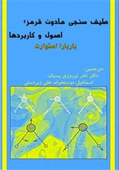 معرفی و دانلود کتاب طیف سنجی مادون قرمز: اصول و کاربردها