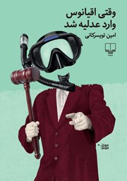 معرفی و دانلود کتاب وقتی اقیانوس وارد عدلیه شد