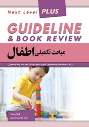 کتاب گایدلاین مباحث تکمیلی اطفال