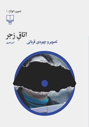 معرفی و دانلود کتاب اتاق زجر