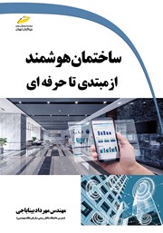 معرفی و دانلود کتاب ساختمان هوشمند از مبتدی تا حرفه‌ای