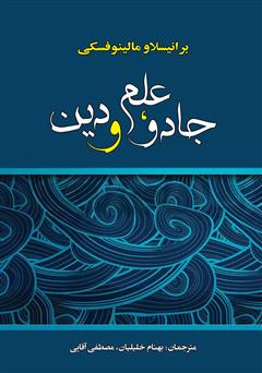 معرفی و دانلود کتاب جادو، علم و دین