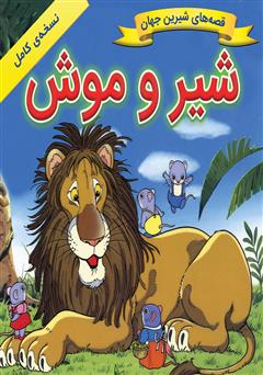 معرفی و دانلود کتاب شیر و موش