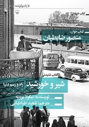 معرفی و دانلود کتاب صوتی شیر و خورشید: راه و رسم دنیا