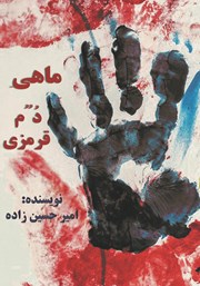 معرفی و دانلود کتاب ماهی دم قرمزی