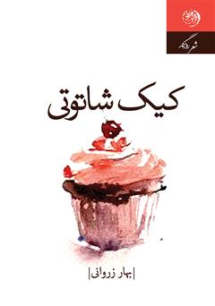 معرفی و دانلود کتاب کیک شاتوتی