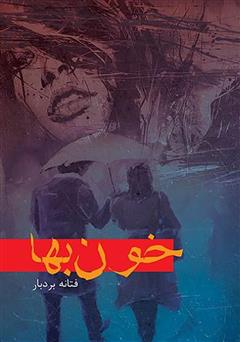 معرفی و دانلود کتاب خون بها