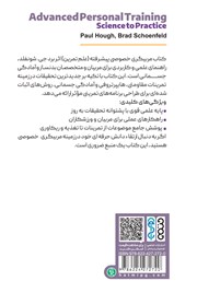 پشت جلد کتاب کتاب مربیگری خصوصی پیشرفته (علم تمرین) پشت جلد کتاب کتاب مربیگری خصوصی پیشرفته (علم تمرین)