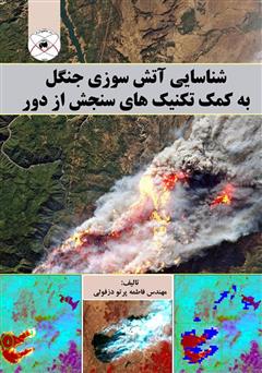 معرفی و دانلود کتاب شناسایی آتش سوزی جنگل به کمک تکنیک‌های سنجش از دور