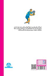 پشت جلد کتاب کتاب مبانی جامع قوانین پدل (پدل آسان) - جلد سوم پشت جلد کتاب کتاب مبانی جامع قوانین پدل (پدل آسان) - جلد سوم