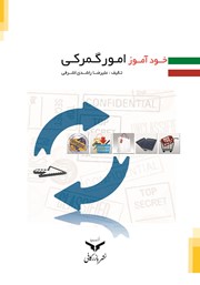 معرفی و دانلود کتاب خودآموز امور گمرکی