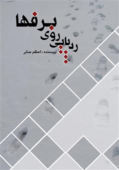 معرفی و دانلود کتاب ردپایی روی برف‌ها