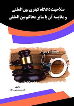 معرفی و دانلود کتاب صلاحیت دادگاه کیفری بین‌المللی و مقایسه آن با سایر محاکم بین‌المللی