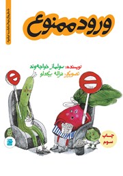 معرفی و دانلود کتاب ورود ممنوع