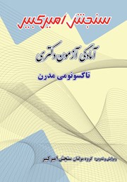 معرفی و دانلود کتاب آمادگی آزمون دکتری تاکسونومی مدرن