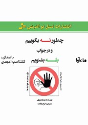 معرفی و دانلود کتاب صوتی چطور نه بگوییم و در جواب بله بشنویم