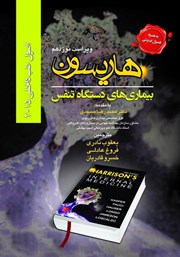 معرفی و دانلود کتاب هاریسون بیماری‌های دستگاه تنفس 2015 (ویراست نوزدهم)