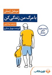 معرفی و دانلود کتاب صوتی با مرگ من زندگی کن