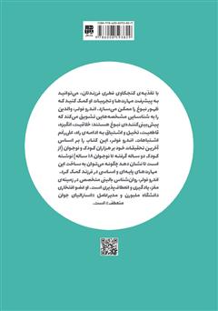 پشت جلد کتاب کتاب شکوفایی نبوغ کودک پشت جلد کتاب کتاب شکوفایی نبوغ کودک