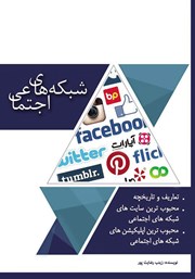 معرفی و دانلود کتاب شبکه‌های اجتماعی