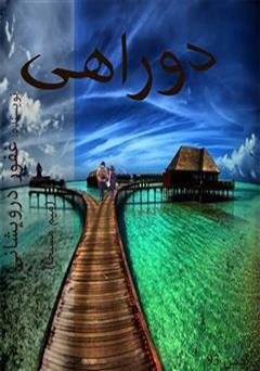 معرفی و دانلود رمان دو راهی