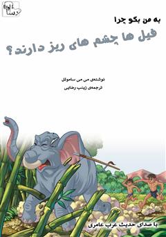 معرفی و دانلود کتاب صوتی چرا چشم فیل‌ها ریز است؟