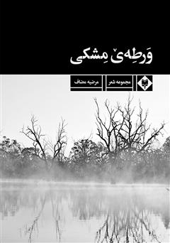 معرفی و دانلود کتاب ورطه‌ی مشکی