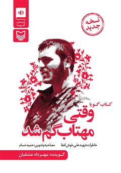 معرفی و دانلود کتاب صوتی وقتی مهتاب گم شد